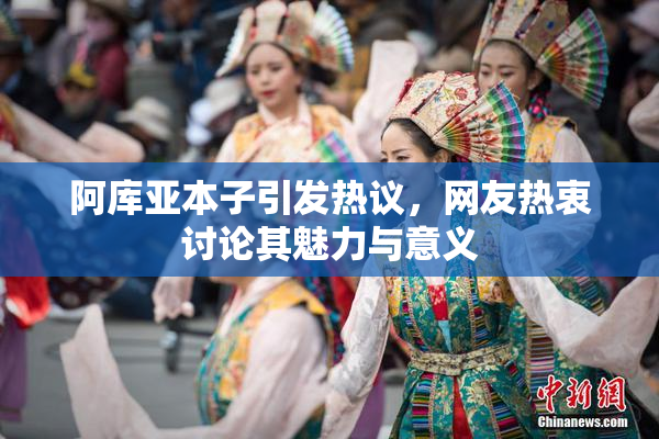 阿库亚本子引发热议，网友热衷讨论其魅力与意义