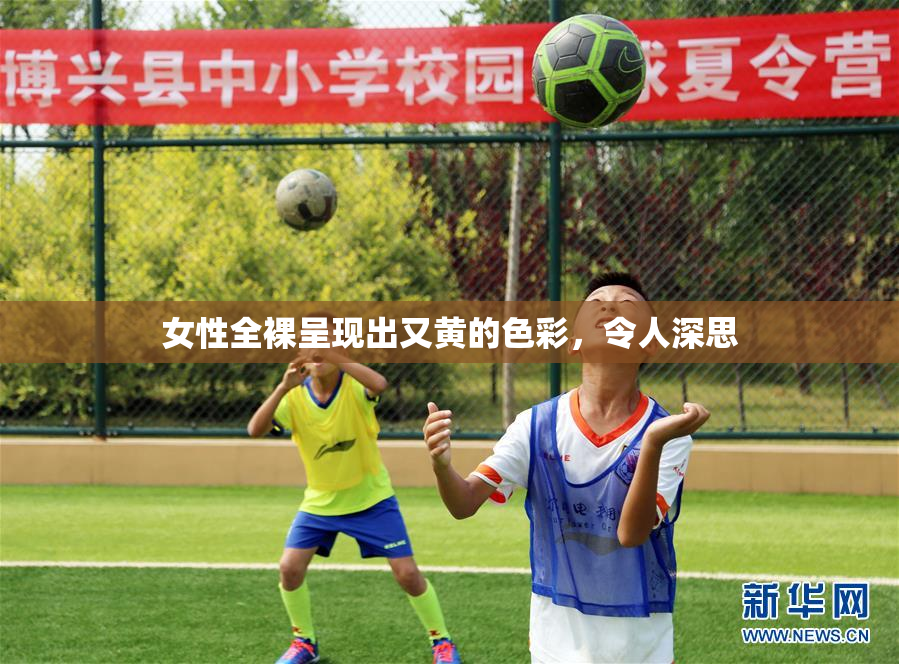 女性全裸呈现出又黄的色彩，令人深思