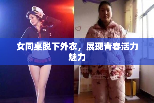 女同桌脱下外衣，展现青春活力魅力