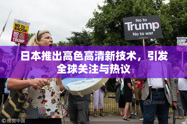 日本推出高色高清新技术，引发全球关注与热议