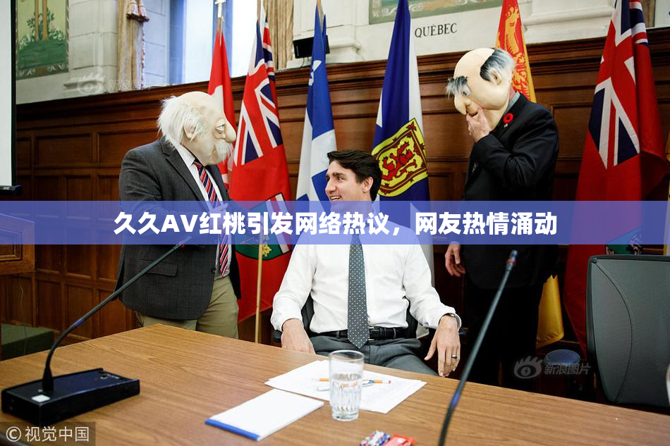 久久AV红桃引发网络热议，网友热情涌动