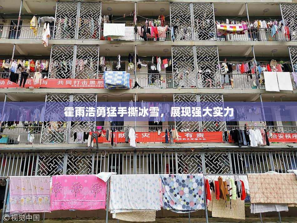 霍雨浩勇猛手撕冰雪，展现强大实力