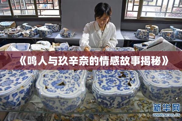 《鸣人与玖辛奈的情感故事揭秘》