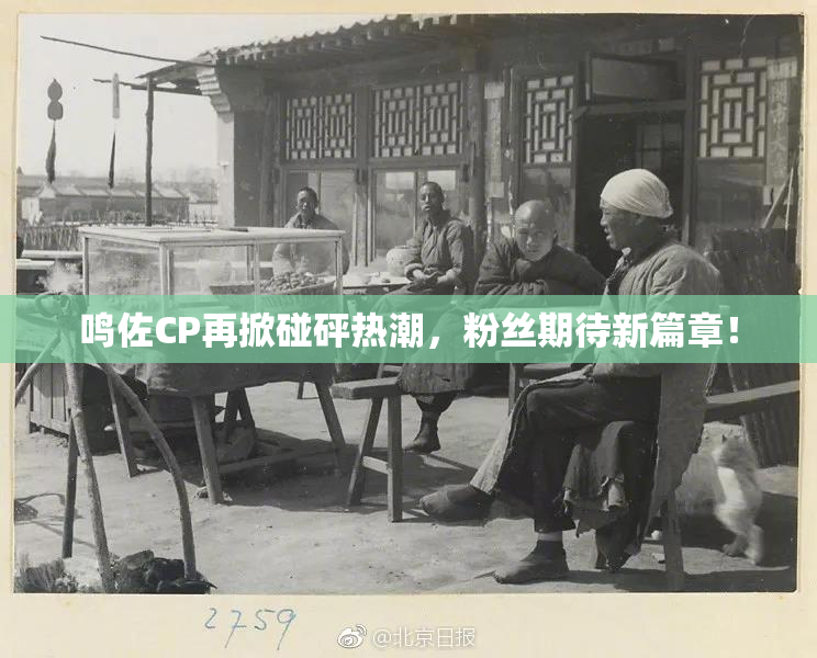 鸣佐CP再掀碰砰热潮，粉丝期待新篇章！