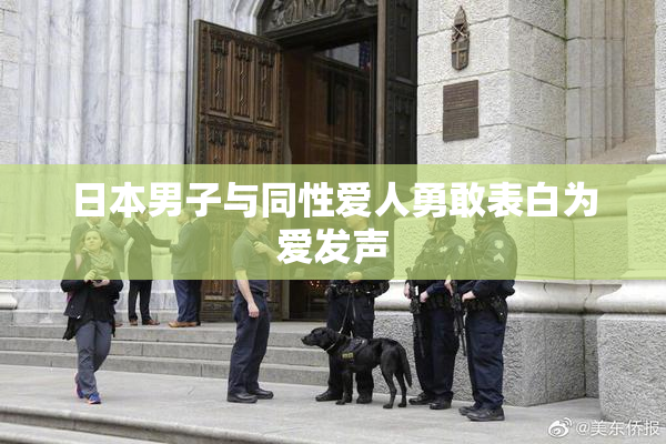 日本男子与同性爱人勇敢表白为爱发声