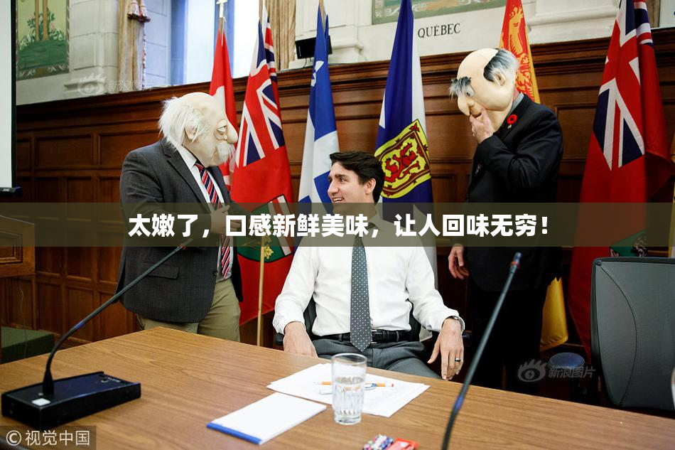 太嫩了，口感新鲜美味，让人回味无穷！