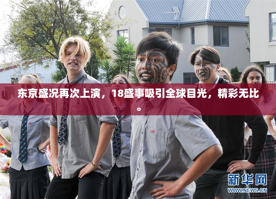 东京盛况再次上演，18盛事吸引全球目光，精彩无比。