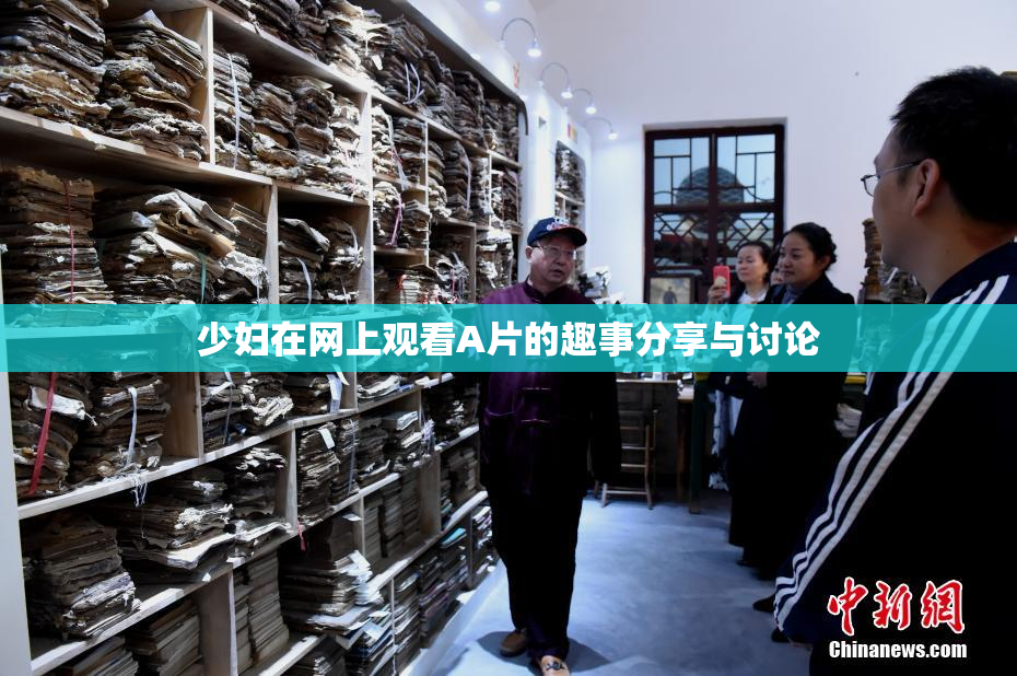 少妇在网上观看A片的趣事分享与讨论