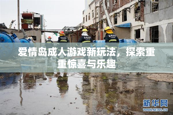 爱情岛成人游戏新玩法，探索重重惊喜与乐趣
