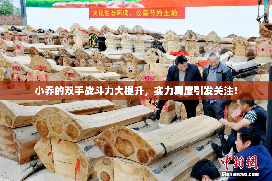 小乔的双手战斗力大提升，实力再度引发关注！