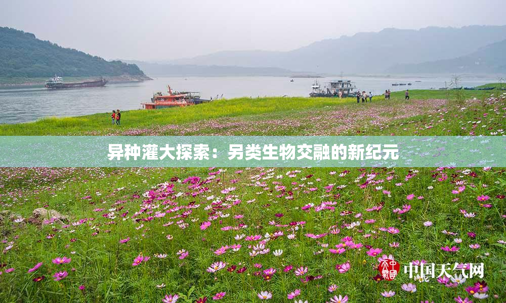 异种灌大探索：另类生物交融的新纪元