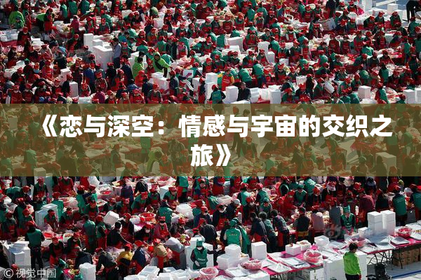 《恋与深空：情感与宇宙的交织之旅》