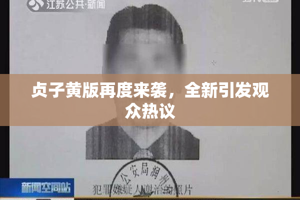 贞子黄版再度来袭，全新引发观众热议