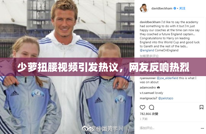 少萝扭腰视频引发热议，网友反响热烈