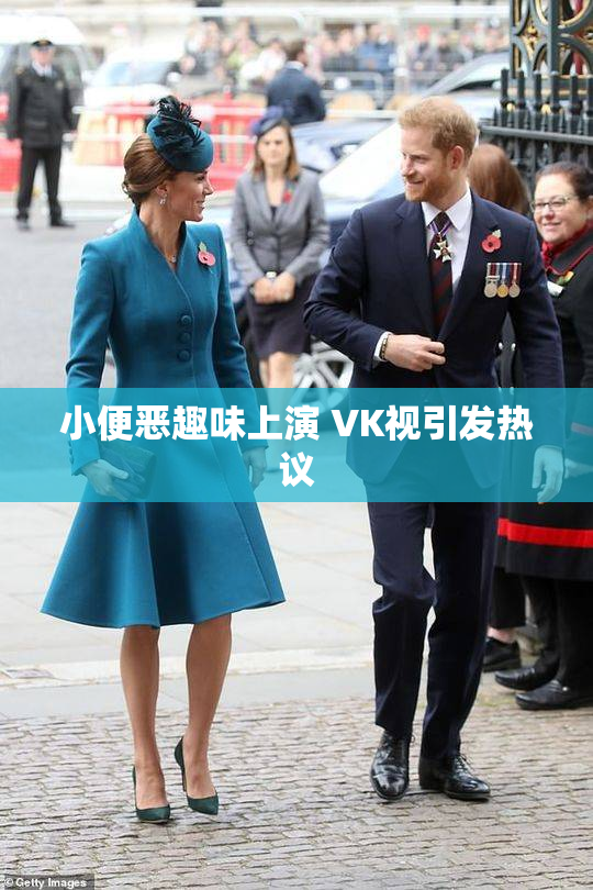 小便恶趣味上演 VK视引发热议