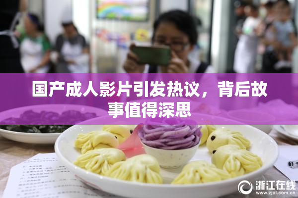 国产成人影片引发热议，背后故事值得深思