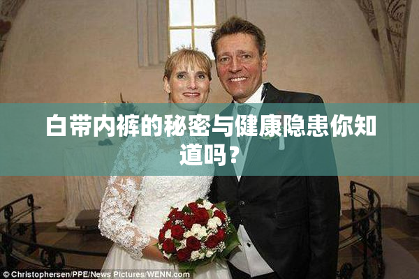 白带内裤的秘密与健康隐患你知道吗？