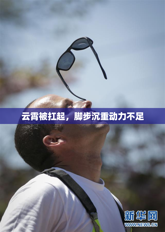 云霄被扛起，脚步沉重动力不足