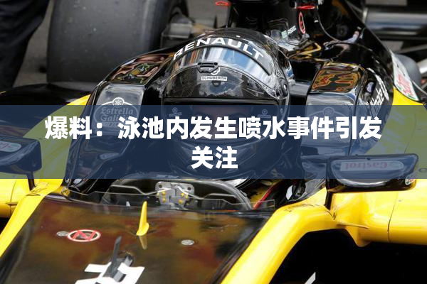 爆料：泳池内发生喷水事件引发关注