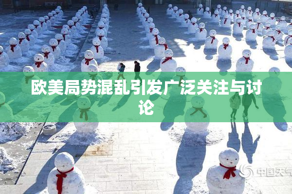 欧美局势混乱引发广泛关注与讨论