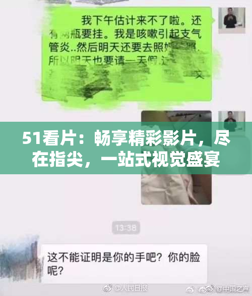 51看片：畅享精彩影片，尽在指尖，一站式视觉盛宴