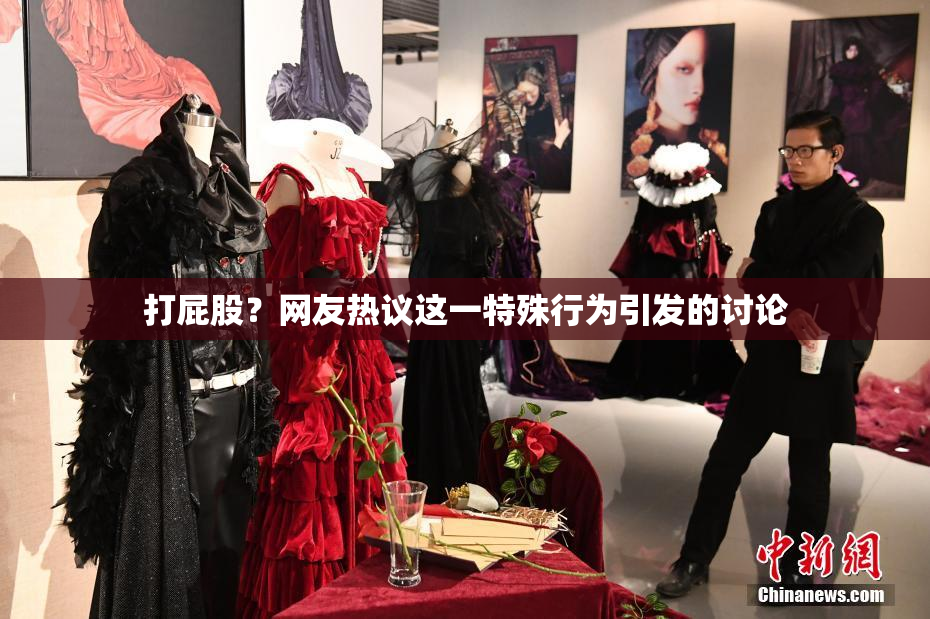 打屁股？网友热议这一特殊行为引发的讨论