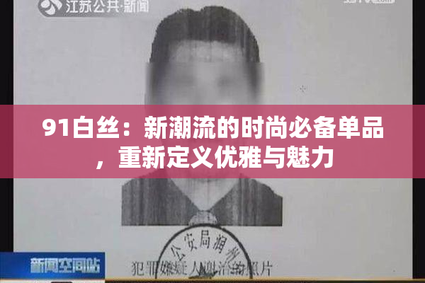 91白丝：新潮流的时尚必备单品，重新定义优雅与魅力
