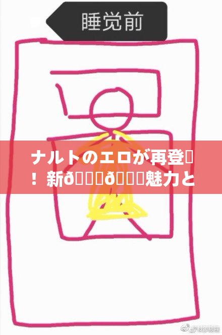 ナルトのエロが再登場！新👅🍑魅力と話題の展開。
