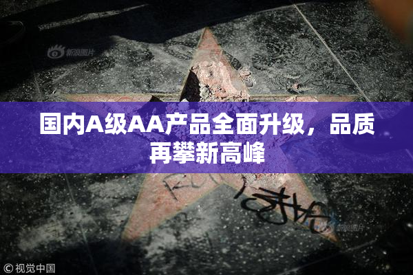 国内A级AA产品全面升级，品质再攀新高峰