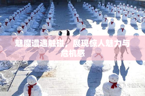 魅魔遭遇触碰，展现惊人魅力与危机感