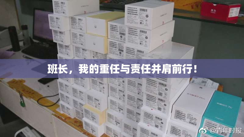 班长，我的重任与责任并肩前行！