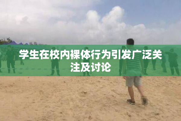 学生在校内裸体行为引发广泛关注及讨论