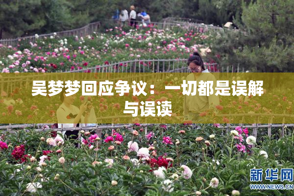 吴梦梦回应争议：一切都是误解与误读