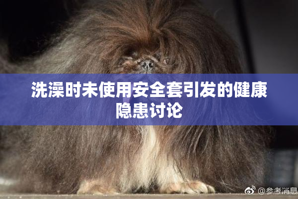 洗澡时未使用安全套引发的健康隐患讨论