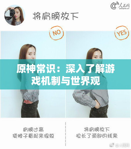 原神常识：深入了解游戏机制与世界观