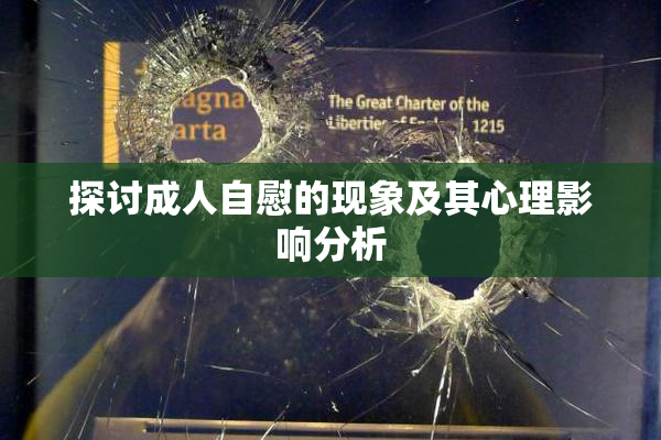 探讨成人自慰的现象及其心理影响分析