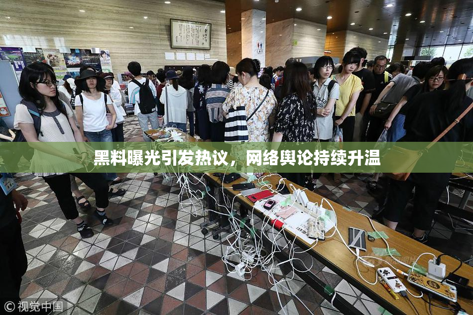 黑料曝光引发热议，网络舆论持续升温