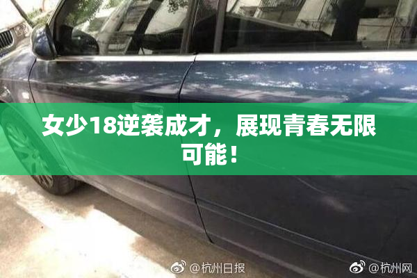 女少18逆袭成才，展现青春无限可能！