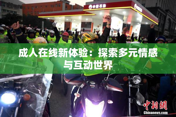 成人在线新体验：探索多元情感与互动世界