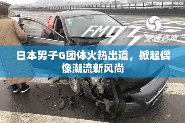 日本男子G团体火热出道，掀起偶像潮流新风尚