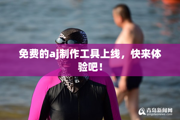 免费的aj制作工具上线，快来体验吧！