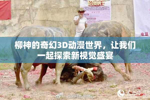 柳神的奇幻3D动漫世界，让我们一起探索新视觉盛宴