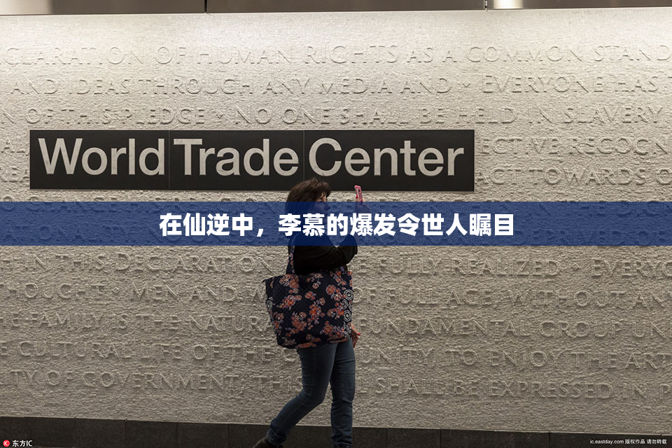 在仙逆中，李慕的爆发令世人瞩目