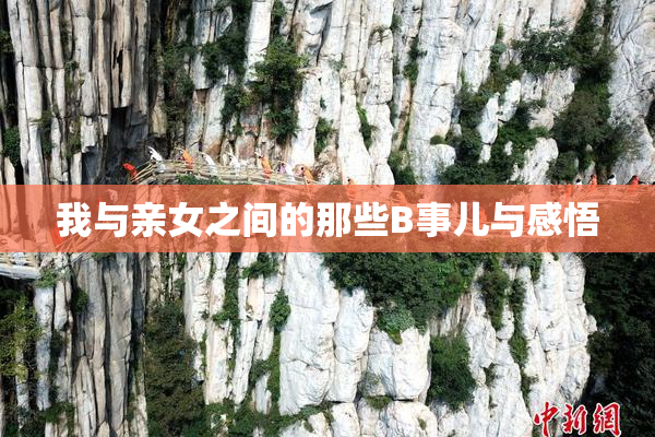 我与亲女之间的那些B事儿与感悟
