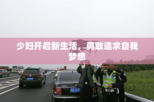 少妇开启新生活，勇敢追求自我梦想