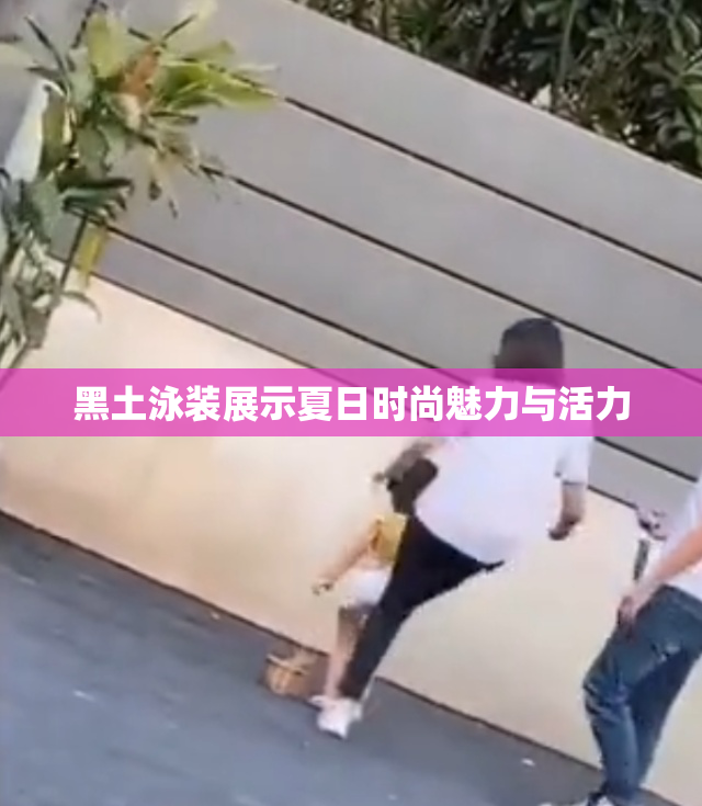 黑土泳装展示夏日时尚魅力与活力
