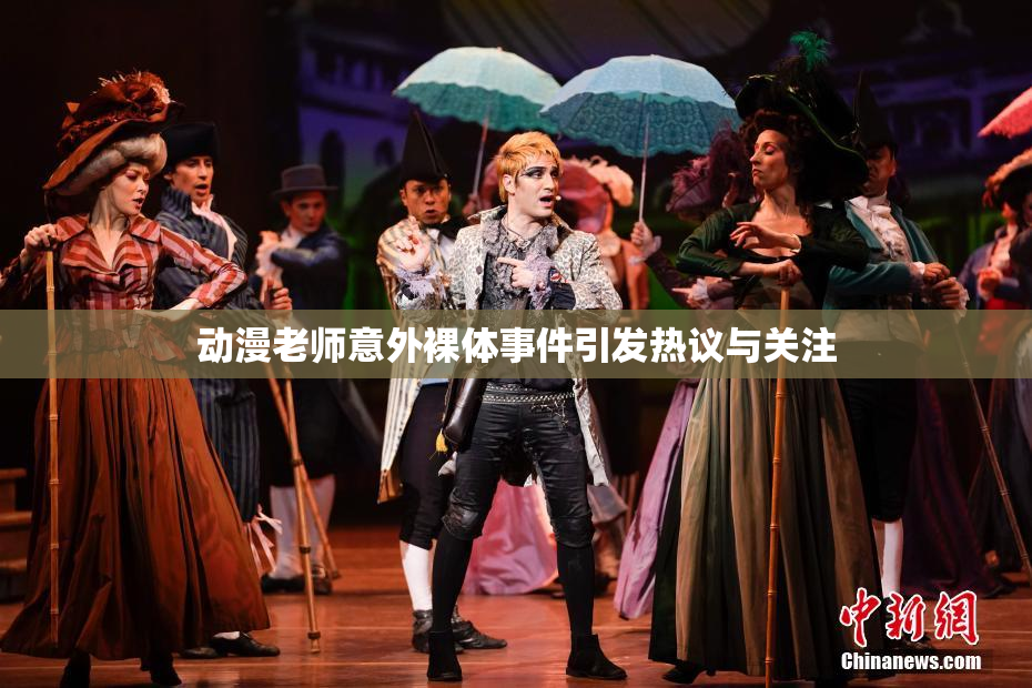 动漫老师意外裸体事件引发热议与关注