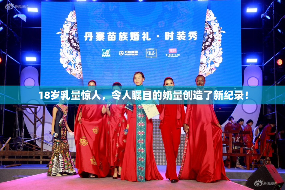 18岁乳量惊人，令人瞩目的奶量创造了新纪录！
