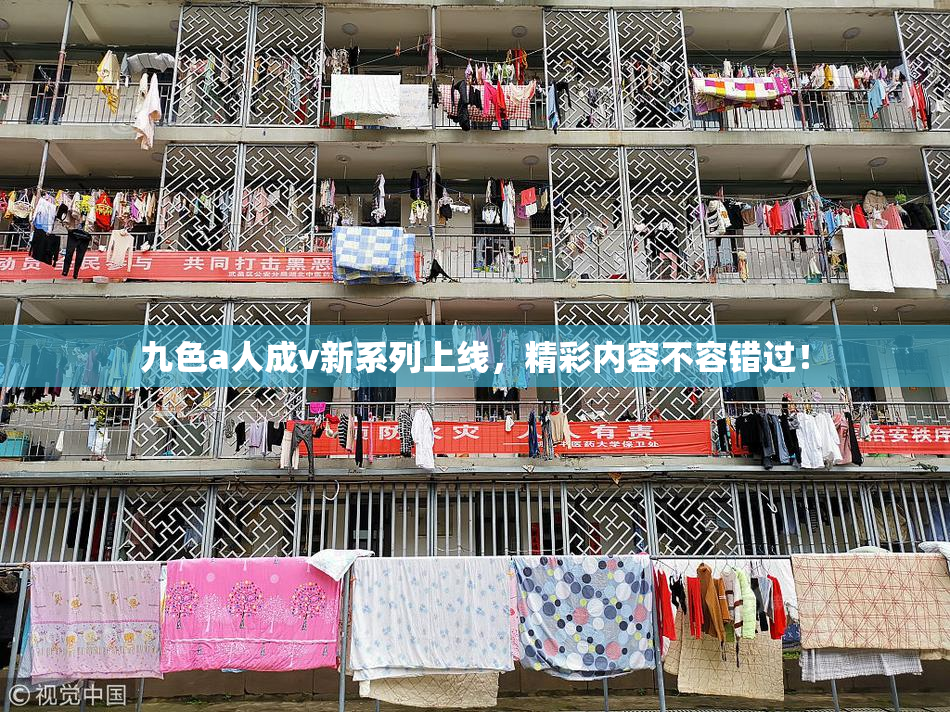 九色a人成v新系列上线，精彩内容不容错过！