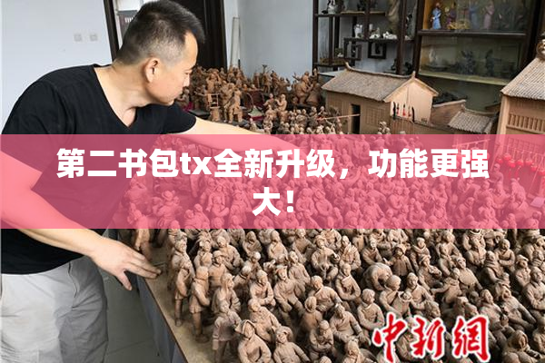 第二书包tx全新升级，功能更强大！